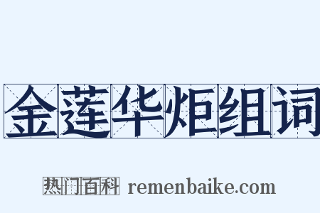 金莲华炬组词是什么意思的图片